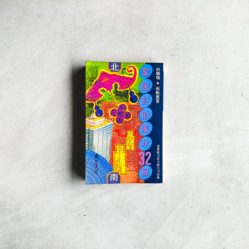 家居旺財風水32局