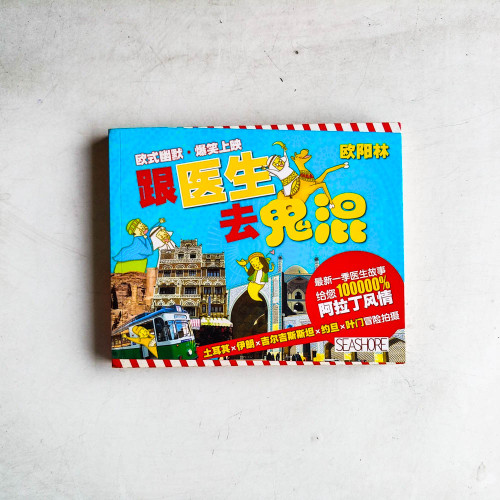 跟醫生去鬼混 跟醫生去鬼混