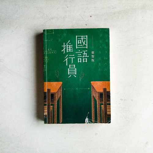 國語推行員 國語推行員