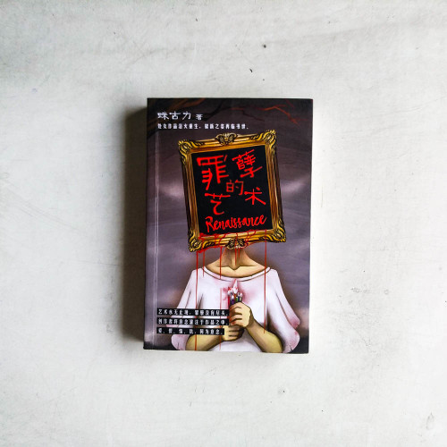 罪孽的藝術:Renaissance 罪孽的藝術:Renaissance