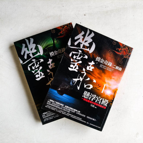 摸金奇錄·二部曲:幽靈古船(全二册) 摸金奇錄·二部曲:幽靈古船(全二册)