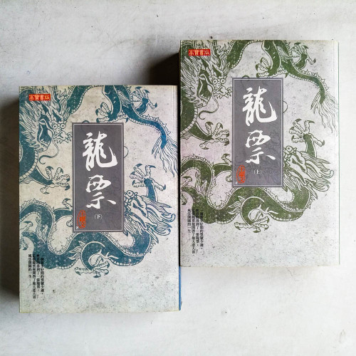 龍票(上下册) 龍票(上下册)