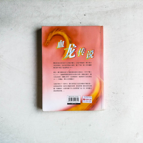 血龍傳說 血龍傳說