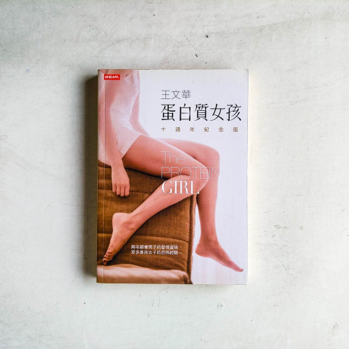 蛋白質女孩【十週年紀念版】