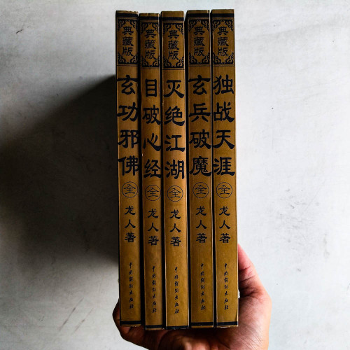 龍人作品集:獨戰天涯 / 玄兵破魔 / 滅絕江湖 / 目破心經 / 玄功邪佛 龍人作品集:獨戰天涯 / 玄兵破魔 / 滅絕江湖 / 目破心經 / 玄功邪佛