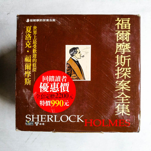 福爾摩斯探案全集(全10冊) 福爾摩斯探案全集(全10冊)