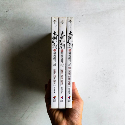 大明王朝的最後歲月(全3冊) 大明王朝的最後歲月(全3冊)