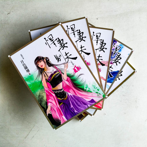 悍妻馴夫（全5卷）