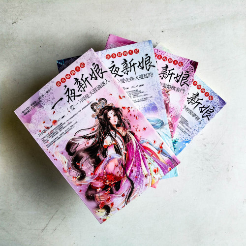 一夜新娘:從女奴到王妃(全4卷) 一夜新娘:從女奴到王妃(全4卷)