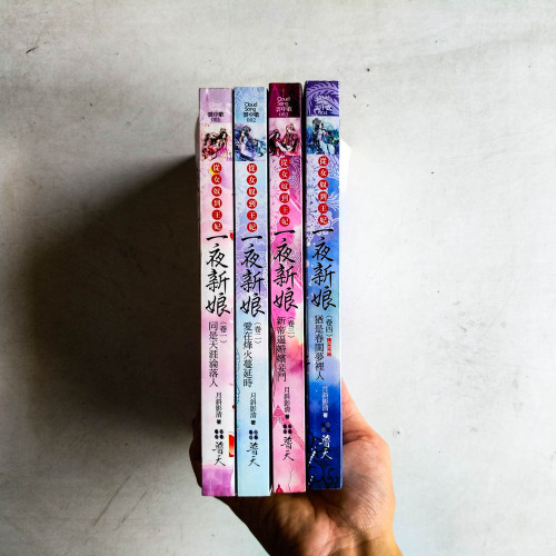 一夜新娘:從女奴到王妃(全4卷) 一夜新娘:從女奴到王妃(全4卷)