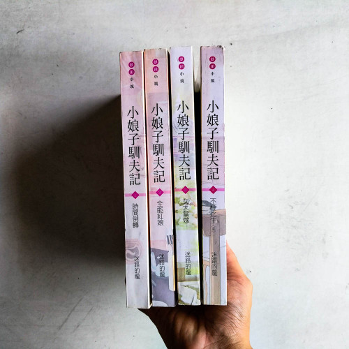 小娘子馴夫記(全4卷) 小娘子馴夫記(全4卷)