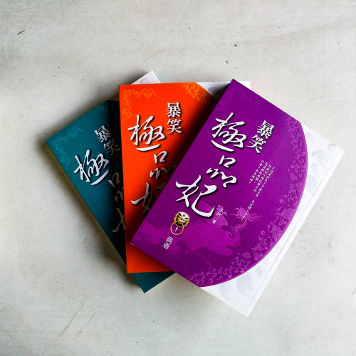暴笑極品妃(全3卷) 暴笑極品妃(全3卷)