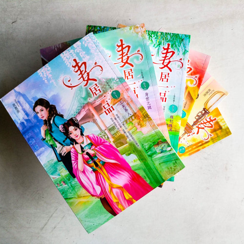妻居一品(全6卷) 妻居一品(全6卷)