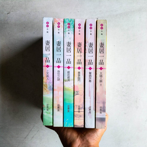 妻居一品(全6卷) 妻居一品(全6卷)