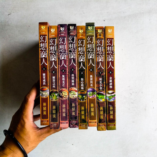 幻想商人（1～8冊）
