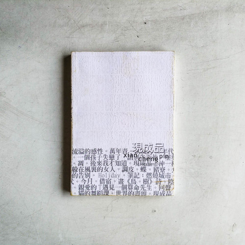 現成品