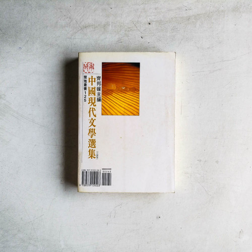 中國現代文學選集(第三冊) 中國現代文學選集(第三冊)