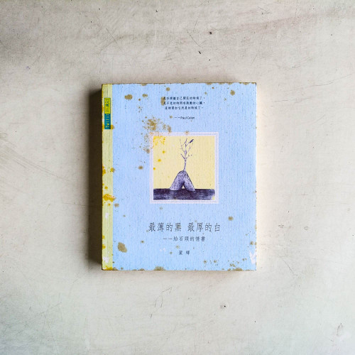 最薄的黑,最厚的白:給石頭的情書 最薄的黑,最厚的白:給石頭的情書