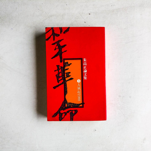 朱高正論文集·和平革命3:大風起1988 朱高正論文集·和平革命3:大風起1988