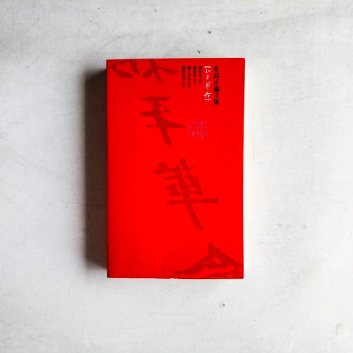 朱高正論文集·和平革命3:大風起1988 朱高正論文集·和平革命3:大風起1988