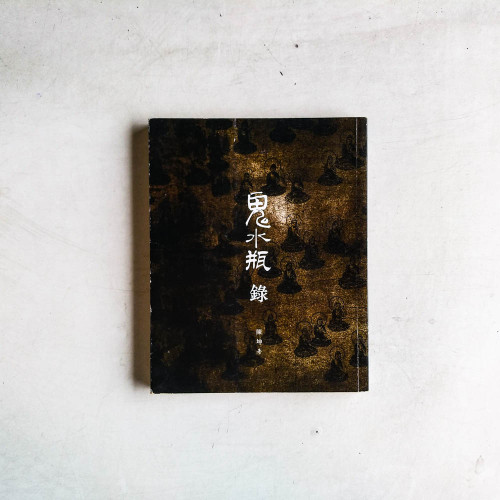 鬼水瓶錄 鬼水瓶錄