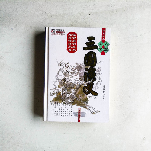 三國演義