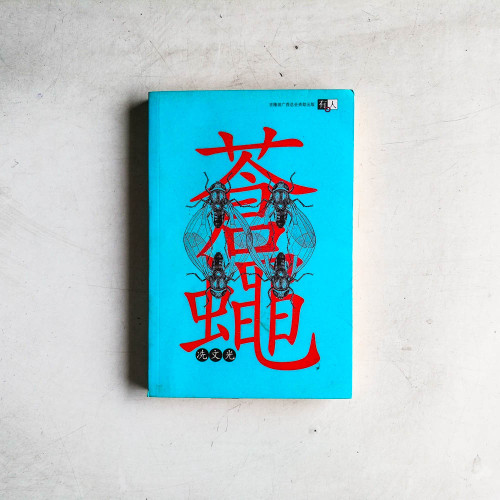 蒼蠅 蒼蠅