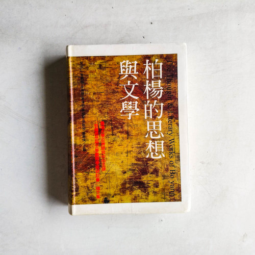 柏楊的思想與文學:柏楊思想與文學國際學術研討會 柏楊的思想與文學:柏楊思想與文學國際學術研討會