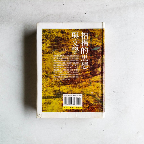 柏楊的思想與文學:柏楊思想與文學國際學術研討會 柏楊的思想與文學:柏楊思想與文學國際學術研討會