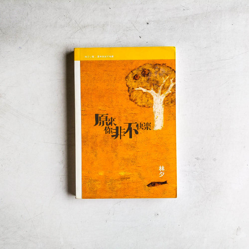 原來你非不快樂 原來你非不快樂