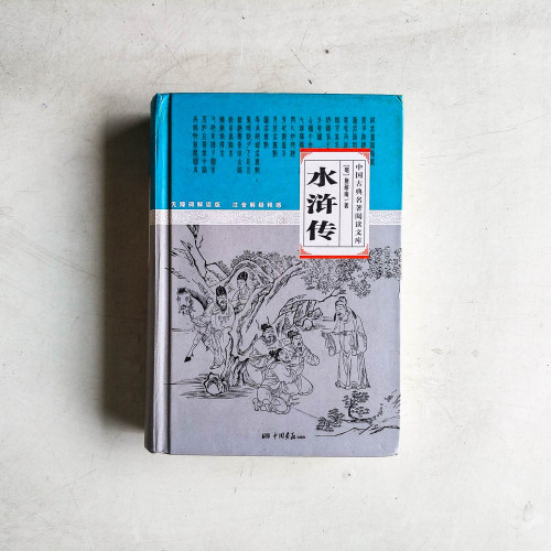 水滸傳 水滸傳