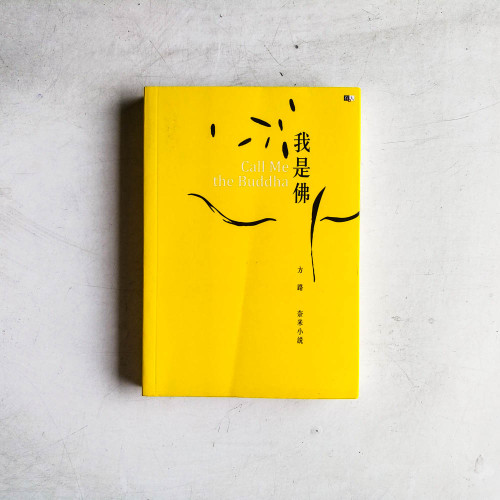 我是佛:方路奈米小說 我是佛:方路奈米小說