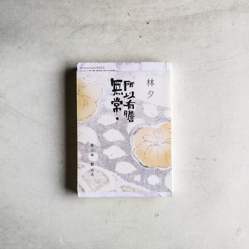 無常 所以有膽 無常 所以有膽