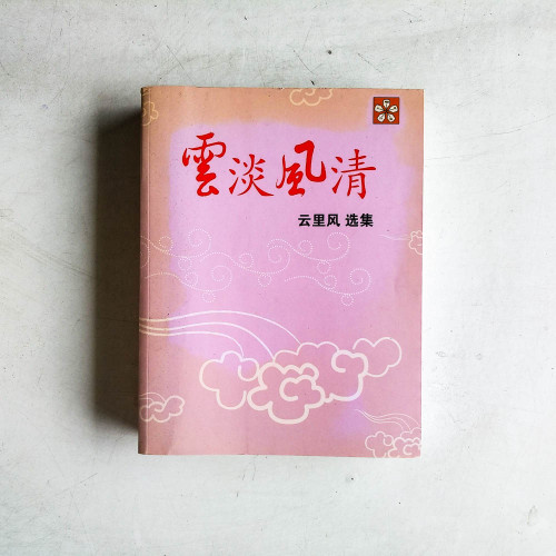 雲淡風清：雲里風選集
