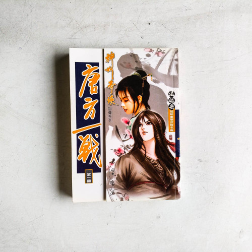 神州奇俠別傳系列:唐方一戰 神州奇俠別傳系列:唐方一戰