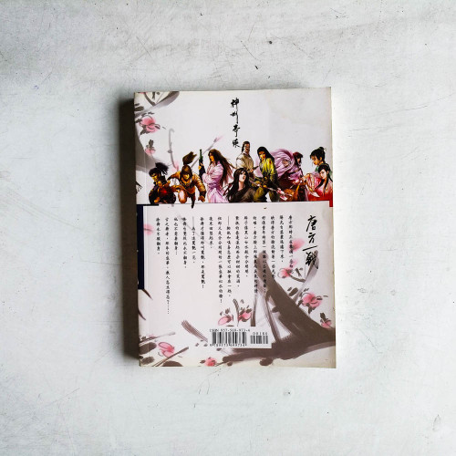 神州奇俠別傳系列:唐方一戰 神州奇俠別傳系列:唐方一戰