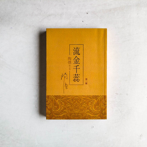 陶傑散文集:流金千蕊 陶傑散文集:流金千蕊