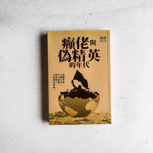 陶傑散文集:癲佬與偽精英的年代 陶傑散文集:癲佬與偽精英的年代