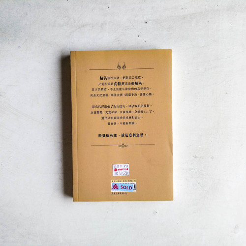 陶傑散文集:癲佬與偽精英的年代 陶傑散文集:癲佬與偽精英的年代