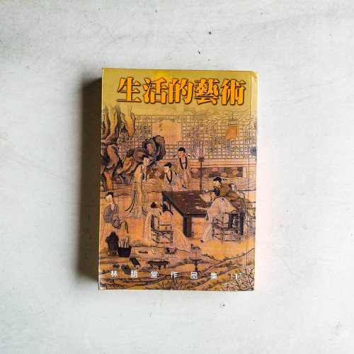 生活的藝術 生活的藝術