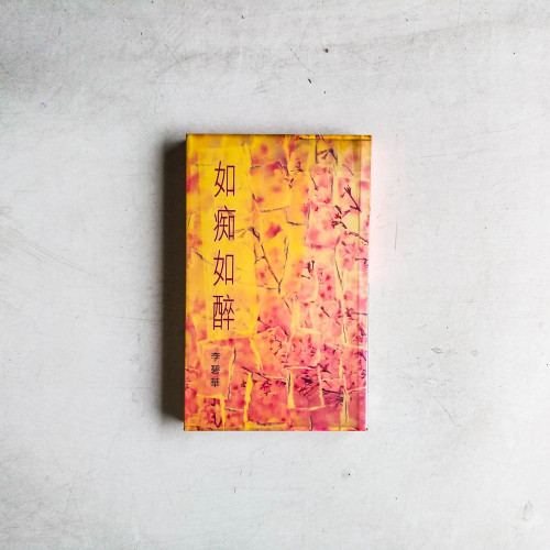 李碧華作品:如痴如醉 李碧華作品:如痴如醉