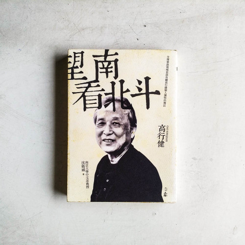 望南看北斗:高行健 望南看北斗:高行健