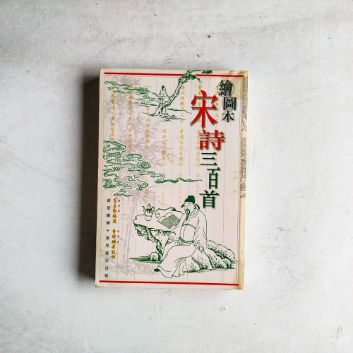 繪圖本宋詩三百首 繪圖本宋詩三百首