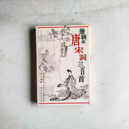 繪圖本唐宋詞三百首 繪圖本唐宋詞三百首