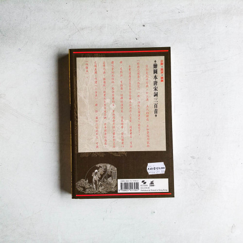 繪圖本唐宋詞三百首 繪圖本唐宋詞三百首