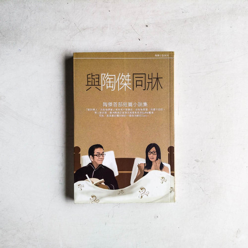 陶傑首部短篇小說集:與陶傑同牀 陶傑首部短篇小說集:與陶傑同牀
