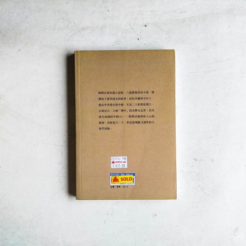 陶傑首部短篇小說集:與陶傑同牀 陶傑首部短篇小說集:與陶傑同牀