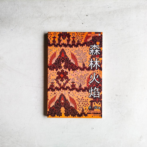 森林火焰