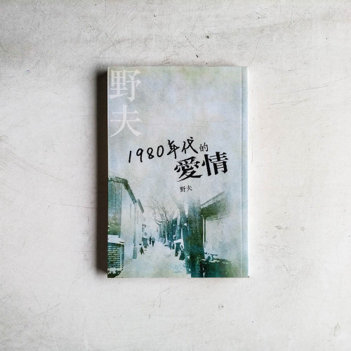 1980年代的愛情 1980年代的愛情