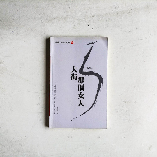 大街那個女人